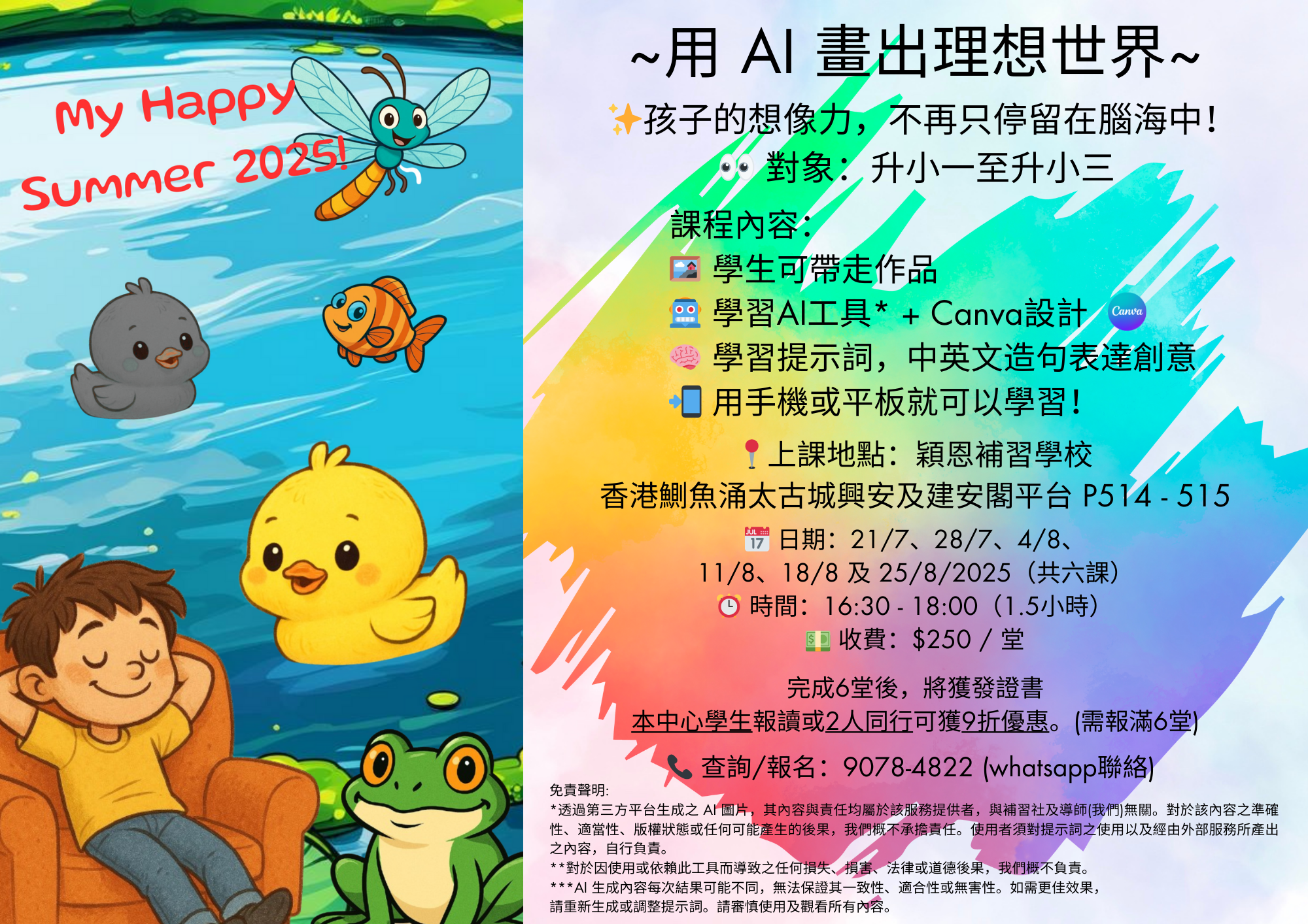 小一至小三 AI 繪圖課程海報